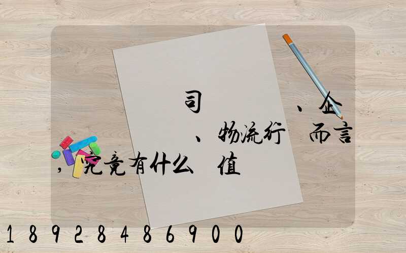 網絡貨運對司機、企業、物流行業而言,究竟有什么價值